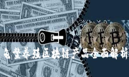 龟鳖养殖区块链产品全面解析