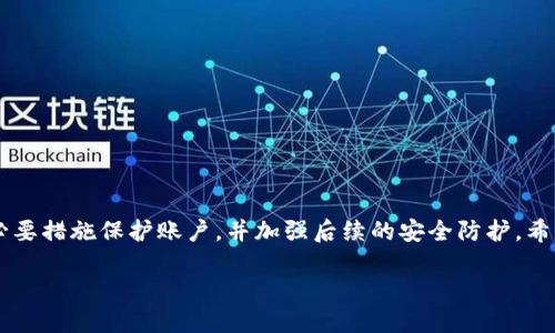 xiaotitpwallet被转走怎么办/xiaoti
tpwallet, 钱包安全, 资产找回, 转账安全/guanjianci

在数字货币时代，许多人开始使用各种区块链钱包进行持币和交易，其中 TPWallet 是一款新的多链钱包。无论是进行日常的数字货币交易、转账还是资产管理，TPWallet 都因其出色的用户体验而受到了广泛的欢迎。然而，随着数字资产的流行，钱包被攻击或资产被转走的情况也时有发生。那么，如果遇到 TPWallet 被转走的情况，该怎么办呢？

一、了解 TPWallet 的安全机制

在深入讨论被转走资产的应对措施之前，我们首先需要了解 TPWallet 的安全机制。TPWallet 作为一款多链钱包，其核心是去中心化和私钥自控。用户的私钥存储在用户的设备上，不会上传到服务器。另外，TPWallet 也提供了多层加密技术，以保障用户的资产安全。

尽管 TPWallet 有强大的安全设计，但仍然存在一些风险因素。例如，用户的设备若被恶意软件感染、未及时更新，或是用户不慎泄露私钥，都可能导致资产被转走。因此，首先建议用户采取一系列安全措施以降低风险，如定期更新钱包、使用强密码及二次验证等。了解安全机制后，我们再看被转走资产的具体解决方法。

二、确认转账状态

当你发现 TPWallet 中的资产被转走时，首先需要确认转账的状态。用户可以通过以下几个步骤来确认：

1. **查看转账记录**：在 TPWallet 内部，用户可以查看历史交易记录。确认交易是否是自己发起的，若是自己发起的转账，就不必过于担心。但如果是不明的转账记录，则需要引起警惕。

2. **查询区块链浏览器**：在区块链上，所有的交易都是公开透明的。用户可以通过区块链浏览器，输入自己的钱包地址，查看所有与该地址相关的交易记录。通过这种方式可以确认是否有未经授权的转账行为。

3. **检查交易时间**：查看交易的时间戳，确认是否在你使用钱包的时间范围内。如果在你未使用钱包的情况下，有不明转账记录，说明资产可能已被盗取。

三、立即采取行动

一旦确认 TPWallet 中的资产确实被转走，用户应立即采取一系列行动：

1. **更改密码**：第一步是迅速更改 TPWallet 的登录密码，确保未来的交易不会被进一步危害。同时，建议启用二次验证功能，以增加账户的安全性。

2. **通知交易所或相关平台**：如果你在 TPWallet 中存放了与交易所相连接的资产，建议尽快联系相关交易所的客服团队。他们可能会有措施帮助你冻结账户，阻止进一步损失。

3. **备份恢复信息**：若因手机丢失或其他原因不得不重新安装钱包，用户需确保手中有备份的恢复短语，以便能够顺利恢复账户。

四、报告有关的安全事件

遇到此类事件后，用户应该报告相关的安全事件。可以向 TPWallet 的客服电子邮件或社交媒体平台报告，提供必要的信息，帮助开发团队了解事件发生的原因，并采取相应的安全防护措施。此外，建议用户在社交媒体平台或社区进行反映，提醒其他用户注意潜在的安全风险。

五、加强未来的安全防护措施

为了避免再次发生资产被转走的情况，用户应在平时加强钱包的安全防护：

1. **定期备份**：确保在每次重要操作后，及时备份钱包的恢复短语，并将其保存在安全的地方。

2. **使用防病毒软件**：安装并定期更新防病毒软件，确保设备不受恶意软件攻击。

3. **保持系统更新**：无论是手机还是电脑，及时更新操作系统与应用程序，确保软件具有最新的安全补丁。

4. **教育自己**：了解网络安全的基本知识，随时关注数字资产领域的最新动态与安全建议。

六、总结

虽然 TPWallet 是一款功能强大的多链钱包，但用户在使用时必须时刻保持警惕，确保资产的安全。一旦发现资产被转走，应立刻确认转账状态，采取必要措施保护账户，并加强后续的安全防护。希望通过以上内容，能够帮助用户更好地理解 TPWallet 钱包的安全性，并有效地处理资产安全问题。

此外，在不断变化的数字货币环境中，保护自己的资产安全是每个投资者的义务和责任。请持续关注安全动态和更新，确保资产安全无忧。