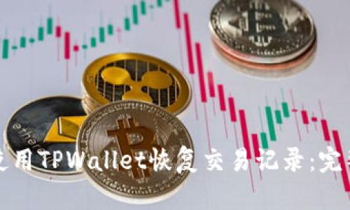 如何使用TPWallet恢复交易记录：完整指南