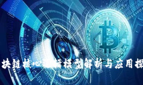 区块链核心逻辑模型解析与应用探索