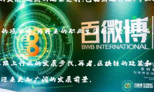 根山东区块链公司全景解析：创新与发展双轮驱动/根

关键词区块链, 山东, 创新, 企业/关键词

近年来，区块链技术因其去中心化、安全性高和透明性强等特性而受到广泛关注。表现于各行各业的数字转型过程中，区块链尤其成为了提高效率和可信度的重要工具。在中国的区块链发展中，山东省也逐渐崭露头角，涌现出了一批凭借技术创新和市场需求而迅速发展的区块链企业。本文将深入分析山东省的区块链企业，探讨它们所具备的特点与发展现状，并回答几个与其相关的问题。

山东区块链公司的发展现状

山东省在区块链技术的应用方面不断创新，涉及金融、供应链、文化等多个领域。以区块链为基础的一些企业和项目在科技园区、高校和科研机构的推动下，快步迈向市场。比如，济南、青岛等城市已经形成了一定规模的区块链企业生态。通过政府的政策支持和市场的刺激，许多初创企业和知名公司开始布局区块链领域，其中包括金融服务、跨境支付、智能合约等多方面的应用。

具体来说，山东已有一些具有示范效应的区块链公司，如链家、青岛海尔等，这些企业不仅在区块链技术研发上投入了大量资源，而且在实际应用中取得了一定的成果，为其他企业提供了借鉴和参考。

山东区块链公司的技术创新

技术创新是推动区块链行业发展的重要驱动力。在山东，许多公司通过自主研发和与高校合作，不断提升区块链技术的创新能力。例如，某些企业开始着手开发具备高度可扩展性的区块链平台，以满足不同行业的需求。此外，安全性和隐私保护也是山东区块链公司在技术创新中的重点，越来越多的公司着眼于建立完善的安全体系，以防止数据泄露和黑客攻击。

在与高校的合作方面，山东的区块链公司也表现活跃。一些企业与科研院所联合，进行区块链技术的基础研究，探索新型算法和数据结构。通过这样的合作，不仅丰富了企业的技术储备，也为高校的科研方向提供了新的思路和实践机会。

山东区块链企业的市场前景

随着全球数字经济的蓬勃发展，区块链技术的市场需求急剧上升。山东的区块链企业在国家政策引导下，可以说正处于发展的良好时机。尤其在金融、物流、智能合约等领域，区块链技术的应用前景十分广阔。

由此，山东的区块链企业面临许多新机遇。比如，越来越多的传统行业意识到区块链技术在提升效率、降低成本方面的潜力，使得山东的区块链企业找到了丰富的应用场景。同时，政府对于创新企业的支持政策，如资金扶持、税收减免等，使得这些企业在竞争中更具优势。

与山东区块链公司相关的常见问题

h41. 山东主要的区块链应用领域有哪些？/h4

区块链技术在山东的应用主要集中在金融、供应链管理、文化传媒、医疗健康等多个领域。在金融领域，许多银行和互联网金融公司正在尝试利用区块链技术来提升交易效率和安全性。在供应链管理方面，区块链可以用于追溯和验证商品来源，增强消费者信任。此外，文化传媒行业通过区块链解决版权问题，医疗行业则利用区块链加强数据共享和隐私保护，这些应用都在推动行业的转型与创新。

h42. 山东省推动区块链技术发展的政策背景是什么？/h4

山东省政府对区块链技术的重视体现在政策层面，2019年发布了关于加快区块链技术发展的实施意见，指出要加强区块链技术的基础性研究和产业化应用，支持行业内企业的发展。政府的政策支持，包括财政补贴、专业人才引进和技术研发支持，旨在加快形成山东区块链产业的生态体系，进而推动经济的高质量发展。

h43. 山东区块链人才的培养现状如何？/h4

人才是区块链行业发展的重要因素。山东省内多所高校已开设区块链相关课程，并与企业合作进行实践。高校的金融、计算机以及管理等专业的学生，有机会参与到区块链相关的项目中，为将来的职业生涯积累经验。然而，总体来看，区块链专业人才仍然稀缺。为解决这一问题，学校应与企业共同建设人才培养体系，结合企业需求调整课程设置，提高学生的实际操作能力。

h44. 山东区块链企业面临的挑战有哪些？/h4

尽管山东的区块链企业取得了一些成果，但仍面临诸多挑战。首先，市场竞争加剧，如何在众多企业中脱颖而出是一个难题。其次，技术发展迅速，企业需要持续进行技术创新，以跟上行业的发展步伐。再者，区块链的政策和法规尚不完善，行业标准缺乏，这对企业的运营和发展造成了一定的不确定性。因此，企业需要灵活应对市场变化，积极进行技术研发和市场布局。

总的来说，山东的区块链公司随着市场需求的增加而得以成长，有望在未来的数字经济中扮演更加重要的角色。通过协调政府政策、技术创新与市场策略，山东的区块链企业将迎来更加广阔的发展前景。