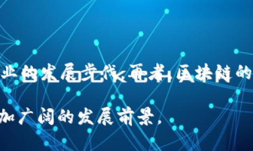 根山东区块链公司全景解析：创新与发展双轮驱动/根

关键词区块链, 山东, 创新, 企业/关键词

近年来，区块链技术因其去中心化、安全性高和透明性强等特性而受到广泛关注。表现于各行各业的数字转型过程中，区块链尤其成为了提高效率和可信度的重要工具。在中国的区块链发展中，山东省也逐渐崭露头角，涌现出了一批凭借技术创新和市场需求而迅速发展的区块链企业。本文将深入分析山东省的区块链企业，探讨它们所具备的特点与发展现状，并回答几个与其相关的问题。

山东区块链公司的发展现状

山东省在区块链技术的应用方面不断创新，涉及金融、供应链、文化等多个领域。以区块链为基础的一些企业和项目在科技园区、高校和科研机构的推动下，快步迈向市场。比如，济南、青岛等城市已经形成了一定规模的区块链企业生态。通过政府的政策支持和市场的刺激，许多初创企业和知名公司开始布局区块链领域，其中包括金融服务、跨境支付、智能合约等多方面的应用。

具体来说，山东已有一些具有示范效应的区块链公司，如链家、青岛海尔等，这些企业不仅在区块链技术研发上投入了大量资源，而且在实际应用中取得了一定的成果，为其他企业提供了借鉴和参考。

山东区块链公司的技术创新

技术创新是推动区块链行业发展的重要驱动力。在山东，许多公司通过自主研发和与高校合作，不断提升区块链技术的创新能力。例如，某些企业开始着手开发具备高度可扩展性的区块链平台，以满足不同行业的需求。此外，安全性和隐私保护也是山东区块链公司在技术创新中的重点，越来越多的公司着眼于建立完善的安全体系，以防止数据泄露和黑客攻击。

在与高校的合作方面，山东的区块链公司也表现活跃。一些企业与科研院所联合，进行区块链技术的基础研究，探索新型算法和数据结构。通过这样的合作，不仅丰富了企业的技术储备，也为高校的科研方向提供了新的思路和实践机会。

山东区块链企业的市场前景

随着全球数字经济的蓬勃发展，区块链技术的市场需求急剧上升。山东的区块链企业在国家政策引导下，可以说正处于发展的良好时机。尤其在金融、物流、智能合约等领域，区块链技术的应用前景十分广阔。

由此，山东的区块链企业面临许多新机遇。比如，越来越多的传统行业意识到区块链技术在提升效率、降低成本方面的潜力，使得山东的区块链企业找到了丰富的应用场景。同时，政府对于创新企业的支持政策，如资金扶持、税收减免等，使得这些企业在竞争中更具优势。

与山东区块链公司相关的常见问题

h41. 山东主要的区块链应用领域有哪些？/h4

区块链技术在山东的应用主要集中在金融、供应链管理、文化传媒、医疗健康等多个领域。在金融领域，许多银行和互联网金融公司正在尝试利用区块链技术来提升交易效率和安全性。在供应链管理方面，区块链可以用于追溯和验证商品来源，增强消费者信任。此外，文化传媒行业通过区块链解决版权问题，医疗行业则利用区块链加强数据共享和隐私保护，这些应用都在推动行业的转型与创新。

h42. 山东省推动区块链技术发展的政策背景是什么？/h4

山东省政府对区块链技术的重视体现在政策层面，2019年发布了关于加快区块链技术发展的实施意见，指出要加强区块链技术的基础性研究和产业化应用，支持行业内企业的发展。政府的政策支持，包括财政补贴、专业人才引进和技术研发支持，旨在加快形成山东区块链产业的生态体系，进而推动经济的高质量发展。

h43. 山东区块链人才的培养现状如何？/h4

人才是区块链行业发展的重要因素。山东省内多所高校已开设区块链相关课程，并与企业合作进行实践。高校的金融、计算机以及管理等专业的学生，有机会参与到区块链相关的项目中，为将来的职业生涯积累经验。然而，总体来看，区块链专业人才仍然稀缺。为解决这一问题，学校应与企业共同建设人才培养体系，结合企业需求调整课程设置，提高学生的实际操作能力。

h44. 山东区块链企业面临的挑战有哪些？/h4

尽管山东的区块链企业取得了一些成果，但仍面临诸多挑战。首先，市场竞争加剧，如何在众多企业中脱颖而出是一个难题。其次，技术发展迅速，企业需要持续进行技术创新，以跟上行业的发展步伐。再者，区块链的政策和法规尚不完善，行业标准缺乏，这对企业的运营和发展造成了一定的不确定性。因此，企业需要灵活应对市场变化，积极进行技术研发和市场布局。

总的来说，山东的区块链公司随着市场需求的增加而得以成长，有望在未来的数字经济中扮演更加重要的角色。通过协调政府政策、技术创新与市场策略，山东的区块链企业将迎来更加广阔的发展前景。
