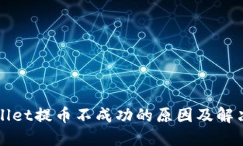 TPWallet提币不成功的原因及解决方案