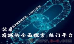 思考一个的优质  中国区块链商城的全面探索：热