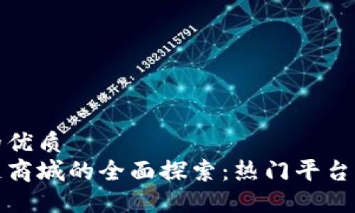 思考一个的优质  
中国区块链商城的全面探索：热门平台与市场趋势