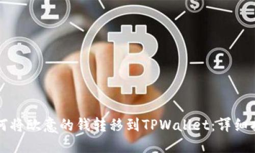 如何将欧意的钱转移到TPWallet：详细指南