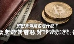 如何将欧意的钱转移到TPWallet：详细指南