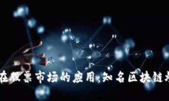 区块链技术在股票市场的应用：知名区块链炒股