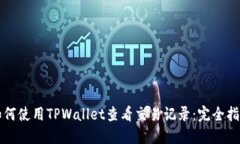如何使用TPWallet查看交易记录：完全指南