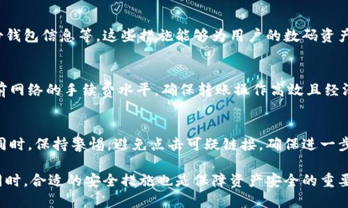 TPWallet转账扫码签名操作指南
TPWallet, 转账, 扫码签名, 加密货币/guanjianci

一、什么是TPWallet？
TPWallet是一款功能强大的加密货币钱包，支持多种虚拟货币的存储、转账和管理。用户不仅可以通过TPWallet进行日常的交易，还能利用其多种安全特性保护自己的资产安全。该钱包还提供了多种便捷的功能，例如扫码转账、交易签名等，使得加密货币的使用更加方便。

二、为何需要扫码签名？
在进行加密货币转账时，确保交易的安全性是至关重要的。扫码签名是TPWallet提供的一项安全功能，通过扫描二维码并进行数字签名，能有效防止交易被篡改或伪造。这一过程保证了发送方的身份真实性，以及交易内容的完整性。因此，了解如何使用这一功能，对于确保资产安全至关重要。

三、TPWallet转账扫码签名的操作步骤
1. **下载与安装TPWallet**：首先，您需要在手机应用商店或TPWallet的官方网站上下载该应用。安装完成后，创建一个新的钱包账户，或导入已有的钱包。

2. **创建或导入钱包**：如果您是新用户，需要创建新钱包。跟随应用程序的指引设置密码并保存备份短语。如果您已经有现成的钱包，可以选择导入功能并输入助记词。

3. **选择转账功能**：登入TPWallet后，您会看到主界面。选择“转账”选项，接着输入您要转账的加密货币种类，以及转账金额。

4. **生成接收地址二维码**：在输入收款人地址后，您可以选择生成二维码。TPWallet会自动生成一个包含该地址的二维码，发送方可以用其进行扫码。

5. **进行扫码签名**：收到二维码后，选择扫码功能，扫描接收方的二维码。您需要确认交易信息无误，然后系统会提示您进行数字签名。这一步骤非常重要，确保您的交易信息不会被修改。

6. **确认转账**：完成数字签名后，系统会再次询问您是否确定进行转账。确认后，系统会进行处理，并在区块链上记录该笔交易。您可以通过交易记录查询该笔交易是否成功。

四、TPWallet转账扫码签名的注意事项
在使用TPWallet进行转账和扫码签名时，用户需要特别注意以下事项：
1. **确保网络连接稳定**：在进行转账前，请确保您的网络连接处于良好状态，以免出现中断导致操作失败。

2. **核对转账信息**：在转账前，务必检查收款地址以及转账金额，确保没有输入错误。因为加密货币转账不可逆，一旦转账完成无法追回。

3. **保管好私钥与备份短语**：TPWallet会为您生成助记词和私钥，这些信息是您加密货币资产安全的保障。请妥善保管，不要与他人分享，也不要存储在网络中。

4. **定期更新钱包应用**：为了确保您使用的TPWallet版本包含最新的安全措施，建议定期检查并更新应用程序到最新版本。

五、相关问题讨论

问题一：TPWallet支持哪些加密货币？
TPWallet的多币种支持是其一大亮点，用户不仅可以存储和交易主流的比特币、以太坊等数字货币，还能支持多个小众币种。这种多样性为用户提供了更加广泛的选择。

问题二：如何提高TPWallet的安全性？
为了提高TPWallet的使用安全性，用户应采取多种措施，例如设置复杂的密码、启用二次验证、定期更换密码，以及定期备份钱包信息等。这些措施能够为用户的数码资产提供更强的保障。

问题三：TPWallet的费用结构是怎样的？
使用TPWallet转账时，通常会涉及到区块链交易费用。不同的加密货币有不同的费用结构，用户在进行交易时需要关注当前网络的手续费水平，确保转账操作高效且经济。

问题四：如果我的TPWallet被盗该怎么办？
如果发现TPWallet被盗，用户需要立即更改关联邮箱和其他账户的密码，并尝试通过钱包提供的支持服务进行资产保护。同时，保持警惕，避免点击可疑链接，确保进一步保护账户安全。

综上所述，通过了解TPWallet的操作步骤、注意事项以及相关问题，用户可以更安全、更高效地进行加密货币的转账操作。同时，合适的安全措施也是保障资产安全的重要环节。