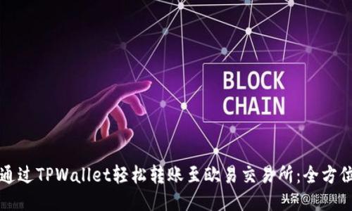 如何通过TPWallet轻松转账至欧易交易所：全方位指导
