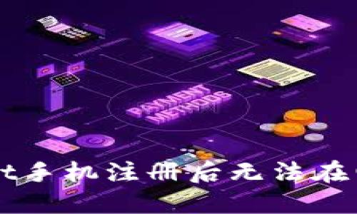 如何解决TPWallet手机注册后无法在电脑上登录的问题