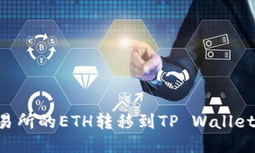 如何将交易所的ETH转移到TP Wallet：详细指南