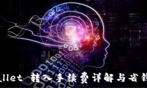    
TPWallet 转入手续费详解与省钱攻略