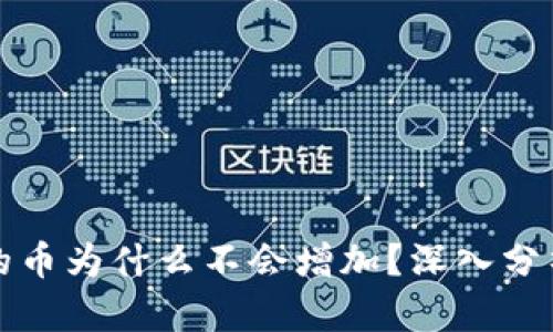 tpwallet里的币为什么不会增加？深入分析及解决方案
