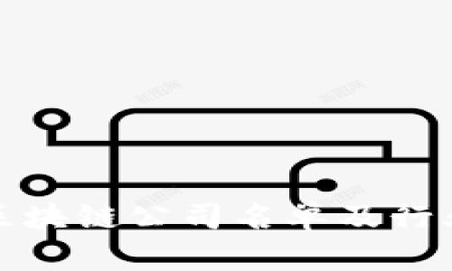 合肥区块链公司名单及行业分析
