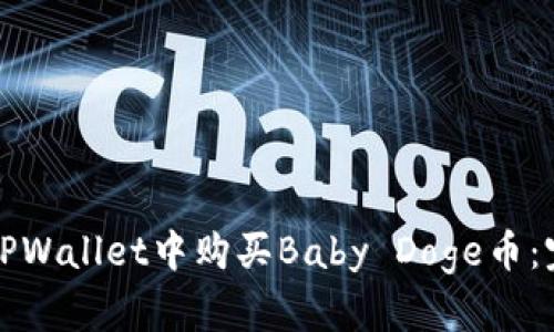 如何在TPWallet中购买Baby Doge币：完整指南