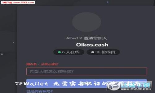 TPWallet 无需实名认证的使用指南
