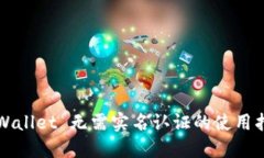 TPWallet 无需实名认证的使用指南