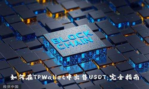 如何在TPWallet中出售USDT：完全指南
