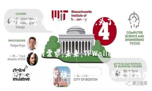   加密货币TPWallet闪兑功能消失的原因及解决方案 / 
 guanjuanci TPWallet, 加密货币, 闪兑, 钱包安全 /guanjianci 

近年来，加密货币逐渐走入公众视野，成为投资与交易的新领域。在众多钱包中，TPWallet因其安全性和用户友好的界面受到广泛欢迎。然而，有不少用户反馈在使用TPWallet的闪兑功能时出现了“找不到”的问题。本文将全面解析这一现象的原因、解决方案及相关问题，帮助用户更好地使用TPWallet。

一、TPWallet闪兑功能的概述
TPWallet是一款支持多种加密货币存储、交易和管理的钱包。其闪兑功能为用户提供了快速、便捷的货币兑换服务，允许用户在不同数字资产之间快速转换。通过TPWallet，用户可以在几分钟之内完成资产的转移，省去了去中心化交易所进行繁琐交易的时间。

二、TPWallet闪兑找不到的常见原因
1. 网络问题：用户的网络连接不稳定，可能导致TPWallet闪兑功能无法正常加载，出现“找不到”的提示。
2. 钱包版本问题：如果使用的是旧版本的TPWallet，可能会缺少最新的功能或修复，导致闪兑功能无法使用。
3. 系统维护或故障：TPWallet可能正在进行系统维护，或者出现暂时性的故障，导致闪兑功能无法正常使用。
4. 法律合规问题：在部分国家或地区，TPWallet可能因为法律合规的原因停止某些功能的运营。

三、解决TPWallet闪兑找不到的具体办法
遇到TPWallet闪兑功能无法找到的情况，可以尝试以下几种解决方法：
1. 检查网络连接：确保网络连接正常，并尝试重新加载TPWallet页面。
2. 更新钱包版本：前往TPWallet官网或应用商店，检查是否有最新版本可供更新。保持钱包为最新版本通常可以解决大部分功能问题。
3. 查询维护公告：访问TPWallet的官方网站或社交媒体页面，查看是否有关于系统维护的公告，以确认是否为临时性问题。
4. 联系客服支持：如果上述方法无法解决问题，可以通过TPWallet的客服渠道寻求帮助，了解具体原因和解决方案。

四、与TPWallet闪兑相关的常见问题

问题一：TPWallet闪兑功能是否安全？
安全性是每个用户最关心的问题，尤其在加密货币的环境中。TPWallet的闪兑功能采用了多重加密技术，确保用户的交易信息在整个过程中都是安全的。此外，TPWallet还支持双重身份验证，进一步保护用户资产的安全。不过，用户在使用闪兑功能时，不应忽视自身的安全保护措施，如定期更换密码、使用强密码以及开启多重认证等。

问题二：TPWallet闪兑的手续费是多少？
使用TPWallet进行闪兑时，用户需要关注手续费问题。TPWallet的闪兑功能在交易时会收取一定比例的手续费，这个费用通常会因不同的交易对而有所不同。用户在进行闪兑之前，可以在应用内查看当前的手续费标准，并根据自己的需求做出选择。使用闪兑功能的好处是方便快捷，有时可能会比去中心化交易所的手续费更为划算。

问题三：我可以通过TPWallet闪兑哪些加密货币？
TPWallet支持多种主要的加密货币闪兑，包括比特币（BTC）、以太坊（ETH）、莱特币（LTC）等。这意味着用户可以在这些主要币种之间进行迅速转换，满足日常交易及投资需求。为了获得最新的支持币种列表，用户可以定期查看TPWallet的官方公告或更新，以便掌握闪兑功能的最新动态。

问题四：TPWallet闪兑功能会在未来继续支持吗？
TPWallet的闪兑功能根据市场需求和法律合规性进行评估，所以其支持的情况会有所变化。现阶段，TPWallet团队致力于不断和升级闪兑功能，以满足用户的需求。未来，TPWallet可能会增加更多币种的支持以及更低的手续费，以吸引更多用户使用闪兑功能。而用户可通过关注TPWallet的官网及社交媒体，获取未来发展的最新信息。

综上所述，TPWallet闪兑功能虽然在某些情况下会出现“找不到”的问题，但通过合理的解决方法，用户仍然可以顺利使用此功能。希望本文为您解决问题提供了帮助，同时也能让您更好地理解和使用TPWallet。无论未来市场如何变化，用户的安全与体验始终是最重要的。