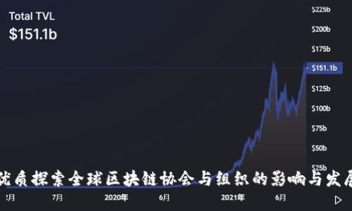 优质探索全球区块链协会与组织的影响与发展