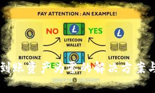 TPWallet提现到账资产为零的解决方案与常见问题解析