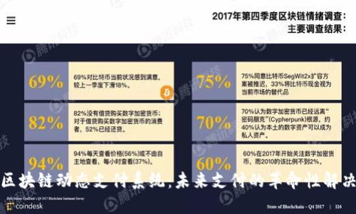 探索区块链动态支付系统：未来支付的革命性解决方案