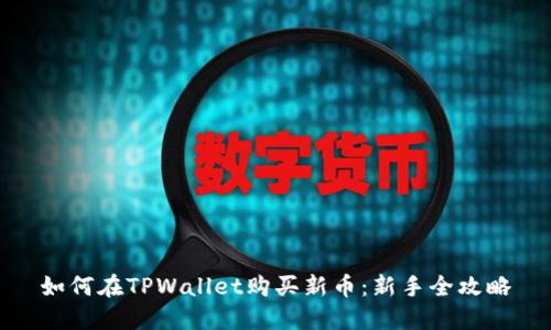 如何在TPWallet购买新币：新手全攻略