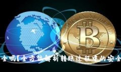 TPWallet转账安全吗？全方位解析转账过程中的安全
