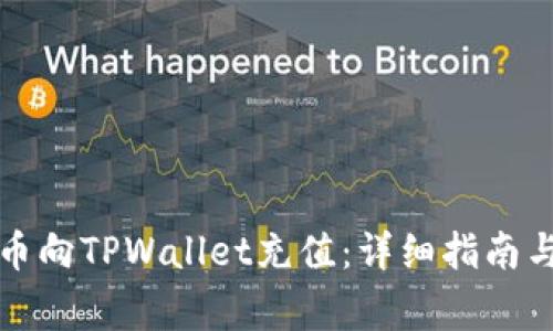 如何通过人民币向TPWallet充值：详细指南与常见问题解答