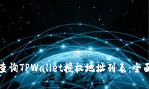 如何查询TPWallet授权地址列表：全面指南