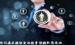   区块链金融基金的种类与趋势分析/  关键词 g