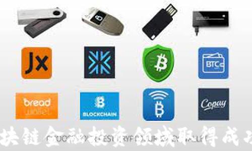 
  区块链金融基金的种类与趋势分析/  

关键词
 guanjianci 区块链金融基金, 区块链投资, 数字资产管理, DeFi基金/ guanjianci 

随着区块链技术的发展，区块链金融基金作为一个新兴的投资领域，正在逐步受到市场的关注和认可。这些基金利用区块链技术的去中心化、透明性和高效性，为投资者提供了全新的投资机会。然而，区块链金融基金的种类繁多，投资者在选择时需要了解不同类型基金的特征及其市场前景。本文将详细探讨区块链金融基金的各种类型及其相关问题，帮助读者更深入地理解这一新兴领域。

1. 区块链金融基金的定义与背景
区块链金融基金是指利用区块链技术进行投资管理的基金。这类基金通常通过智能合约自动执行交易，确保投资的透明性和安全性。随着数字货币的兴起，区块链金融基金便应运而生，吸引了大量投资者的关注。
区块链技术的独特性质使其在金融领域展现出巨大的潜力。去中心化的特性意味着无需中介机构的参与，降低了交易成本，提高了交易效率。此外，区块链的透明性保障了资金的安全性和可追溯性，这对投资者来说无疑是一个巨大的利好因素。

2. 区块链金融基金的主要种类
区块链金融基金根据其投资策略、参与形式和管理模式的不同，可以划分为以下几种主要类型：

h42.1 数字货币基金/h4
数字货币基金主要投资于加密货币，如比特币、以太坊等。这类基金的投资策略包括长期持有、波段交易等。由于加密货币市场的波动性较大，数字货币基金通常会采用风险管理策略，以降低投资风险。

h42.2 DeFi基金/h4
去中心化金融（DeFi）基金专注于投资区块链上的金融协议和服务，例如借贷、交易和保险等。DeFi基金通过提供流动性和参与收益农业等方式来实现收益。由于DeFi的开放性和创新性，这类基金近年来发展迅猛。

h42.3 资产管理基金/h4
区块链资产管理基金通常投资于多种数字资产，并通过现代投资组合理论进行风险控制和收益。这类基金往往结合了数字货币与传统资产，以实现更为稳健的回报。

h42.4 创业投资基金/h4
创业投资基金则是通过投资区块链初创企业来获取潜在的高回报。这类基金往往需要较长的投资周期，但也伴随高风险。这类基金也在支持区块链生态系统的发展中起到了重要作用。

3. 区块链金融基金的投资策略
区块链金融基金的投资策略多种多样，投资者可以依据自身的风险承受能力和投资目标选择合适的基金。这些策略包括但不限于以下几种：

h43.1 定投策略/h4
定投策略是一种非常适合普通投资者的投资策略，尤其是在数字货币波动较大的市场中。投资者可以定期投资一定额度，以平滑市场的波动，降低投资成本。

h43.2 套利策略/h4
套利策略通常是基于市场的价格差异进行交易，例如在不同交易所进行同种资产的买入和卖出，以获取价差利润。这要求投资者具备敏锐的市场判断能力和快速的交易执行能力。

h43.3 风险对冲策略/h4
风险对冲策略则是通过对冲工具如期货、期权等，来降低投资的风险。这类策略适合于高净值投资者和机构投资者。

4. 区块链金融基金面临的挑战与机会
尽管区块链金融基金在市场上得到了迅速的发展，但仍面临一些挑战和机遇。

h44.1 监管问题/h4
区块链金融基金在法律和监管方面相对滞后，许多国家的监管政策尚未明确。这可能会导致投资者对基金的信任度降低。

h44.2 市场波动性/h4
数字资产的市场波动性极高，这对基金的业绩产生显著影响。这要求基金经理具备较高的风险管理能力。

h44.3 技术风险/h4
基于区块链技术的金融基金存在技术故障、黑客攻击等风险，这可能会损害投资者的利益。

h44.4 机会/h4
尽管存在挑战，区块链金融基金也面临着丰富的机遇。随着区块链技术的不断发展，新的投资理念和产品不断涌现，规模化的发展空间巨大。

5. 常见问题分析
在了解区块链金融基金的过程中，许多人可能会有以下几个问题：

h4问题1：区块链金融基金的投资回报怎么样？/h4
投资回报是大多数投资者关注的核心问题，在考虑投资区块链金融基金时尤为重要。不同种类的基金展示出不同的收益潜力。
以数字货币基金为例，其回报往往与市场行情密切相关。在牛市时期，数字货币基金可能会出现几倍甚至十几倍的收益，而在熊市中则可能出现大幅亏损。因此，投资者在选择数字货币基金时应更加谨慎，评估自己的风险承受能力。
DeFi基金的回报则通常与所参与的流动性挖掘、借贷等活动的收益相关。在部分情况下，DeFi基金能够创造出更为丰厚的收益。然而，DeFi的高收益伴随着更大的风险，投资者要充分考虑可能的损失。
而资产管理基金则以其多元化投资策略进行风险分散，通常会在稳健性和收益性之间进行平衡。虽然回报率可能无法与某些高风险基金相比，但对于寻求相对较稳定回报的投资者来说，这是一个不错的选择。

h4问题2：如何选择合适的区块链金融基金？/h4
选择适合自己的区块链金融基金需要综合考虑多方面因素，以下是几个关键点：
首先，投资者要明确自己的投资目标和风险承受能力，不同的基金适合不同背景的投资者。例如，年轻投资者可能更加青睐高风险高收益的数字货币基金，而年长者则可能希望选择稳健的资产管理基金。
其次，投资者需要评估基金的历史表现，包括管理团队的经验、基金的回报率等。此外，可以了解基金的管理费、赎回政策等费用情况，以便作出比较。
最后，了解基金所投资的领域和具体策略也是非常重要的。不同类型和不同策略的基金其风险水平和回报潜力差异很大，投资者需要进行深入研究。

h4问题3：区块链金融基金的风险有哪些？/h4
区块链金融基金的风险主要体现在以下几个方面：
首先是市场风险。数字货币市场高度波动，基金的净值可能随时大幅波动。特别是在市场不稳定时，投资者可能会遭受重大损失。
其次是流动性风险。某些区块链资产可能面临流动性不足的问题，导致投资者在需要退出时无法及时兑现。
技术风险也是不可忽视的，区块链技术仍在发展过程中，可能会出现技术故障、黑客攻击等情况，影响投资者资金安全。
最后是监管风险。许多国家和地区的区块链和加密货币监管政策尚不明确，未来可能会对基金的运营产生影响。

h4问题4：区块链金融基金的未来发展趋势/h4
区块链金融基金的未来发展趋势可能包括去中心化、智能合约的普及以及产品创新等几个方面。
首先，去中心化趋势将持续影响基金的结构，越来越多的资金将通过去中心化的平台进行交易和管理。
其次，智能合约的广泛应用将提高透明度和效率，使得资产管理过程更加自动化和智能化。
此外，市场对绿色投资、社会责任投资等新型投资理念的追求，也将促使基金经理不断创新，以满足日益多样化的投资需求。

总之，区块链金融基金作为新型投资工具，具有广阔的发展前景。了解其种类、投资策略以及潜在的风险与机会尤为重要。希望本文能为各位投资者提供有价值的参考，助力他们在区块链金融投资领域取得成功。