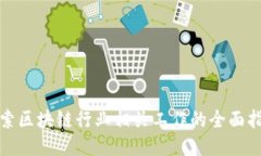 探索区块链行业相关工作的全面指南