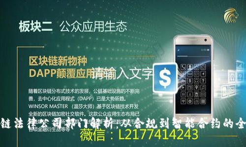 : 区块链法律公司部门解析：从合规到智能合约的全面解读