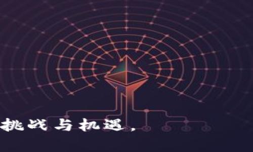 baioti区块链对账测试方法及其最佳实践/baioti
区块链, 对账测试, 测试方法, 质量保证/guanjianci

随着区块链技术的不断发展，越来越多的企业和组织开始将其应用于各种业务场景中。区块链的不可篡改性和分布式账本的特性，使其在对账过程中具备了传统方法所无法比拟的优势。然而，如何有效地对区块链账本进行测试和对账，依然是一个亟待解决的问题。本文将从不同角度探讨区块链对账测试的方法与实践，并提出4个常见的相关问题进行深入分析。

一、区块链对账测试的重要性
在讲述具体的测试方法之前，首先我们需要明确区块链对账测试的重要性。传统的对账过程依赖于中心化的系统，其中的每一个环节都可能因为人为因素或系统错误而导致数据不一致。然而，当数据被记录在区块链上后，数据的真实性和一致性能够得到保证，因而对账测试显得更加必要。

区块链技术的透明性和可追溯性使得每一笔交易都成为一个不可篡改的记录，然而测试的过程并不会因此变得简单。无论是公有链还是私有链，块的生成、交易的确认等环节都可能在网络条件变化时受到影响。如果对账测试不够严谨，就可能导致后期业务流程的失效，造成经济损失。

二、常见的区块链对账测试方法
在进行区块链对账测试时，可以采取多种方法来确保系统的质量和账本的准确性。以下是几种常见的测试方法：

h41. 数据一致性检查/h4
数据一致性是在对账的过程中非常重要的部分。测试人员需要对区块链账本中的数据进行一致性检查，包括但不限于以下几个方面：

ul
li比较区块链中的交易记录和系统中存储的交易记录，确保两者保持一致。/li
li检验数据的完整性，确保没有丢失或被篡改。/li
li利用哈希函数检查数据的真实性，如果相同的交易产生了不同的哈希值，则说明数据可能存在问题。/li
/ul

h42. 交易回放测试/h4
交易回放测试是指将历史交易记录重新执行一遍，以验证当前系统的账本是否与历史账本一致。这种方法能够及时发现由于系统升级或其他原因导致的账本不一致的问题。

在进行交易回放时，需要依赖于之前的区块链快照，将特定的交易信息逐条模拟至当前账本中。通过与当前账本的对比，可以有效确保系统的一致性。

h43. 并发交易测试/h4
在区块链系统中，并发交易的处理是一个可能导致问题的环节。为了测试在高并发条件下系统的表现，需要设计专门的测试用例，模拟多个用户同时进行交易的场景。

这种测试的重要性在于，很多传统对账方式在处理并发交易时无法做到实时更新，而区块链希望通过共识机制解决这一问题。测试过程需要监控每个交易的处理时间、成功率等指标，并生成相应的报告。

h44. 安全性测试/h4
最后，不容忽视的便是对区块链系统安全性的测试。区块链技术的去中心化特点虽然提高了安全性，但依然可能遭遇各种攻击，例如51%攻击、重放攻击等。

因此，在对账测试中，必须对系统的安全性进行严格评估。这包括对智能合约的审计、网络层的防御能力等。只有在经过充分的安全性测试后，才能够确保区块链系统的稳定与安全。

三、区块链对账测试的最佳实践
为了确保对账测试的质量，企业在实施区块链对账测试时应遵循一些最佳实践：

h41. 自动化测试工具的使用/h4
随着技术的发展，许多自动化测试工具的出现大大减少了人工操作的次数。区块链底层技术的复杂性决定了测试过程的繁琐性，因此，引入自动化测试工具将有助于提高测试的效率和准确性。

h42. 定期评估和/h4
区块链技术及其应用场景会不断演进，因此，企业应定期评估当前的测试方法和工具，使其能够与时俱进。定期的测试结果分析和，可以显著提高对账测试的有效性。

h43. 跨部门协同/h4
区块链对账测试不仅仅局限于技术团队的工作，财务、运营等各个部门都应加入到这个过程之中。跨部门的协同配合，可以更好地保障测试的全面性，确保每一个环节的无缝对接。

四、常见问题解答

h4问题1：区块链对账测试与传统对账测试有什么不同？/h4
区块链对账测试与传统对账测试的不同点在于，区块链的去中心化特性决定了其数据更新和验证的方式。传统对账通常依赖中心化系统的记录，而区块链通过共识机制进行交易验证。对账测试的重点转向了数据的分布透明性与一致性。

在区块链中，由于每一个节点都可能保留完整的账本数据，因此需要对数据同步的时间延迟以及数据一致性进行更多的关注。此外，区块链的共识机制也使得对账测试需要考虑多种不同的节点状态。

h4问题2：如何选择合适的对账测试工具？/h4
选择合适的区块链对账测试工具，需要考虑多个因素，包括测试的目标、团队的技术能力以及预算等。通常而言，市场上已有的工具包括了适用于多种区块链平台的测试工具，选择时需要关注其对特定区块链协议的支持情况，以及社区维护和更新的活跃程度。

另外，结合自动化测试工具的使用，能够提高测试覆盖率和效率。对于大型项目，务必要选择能够有效处理高并发和大数据量的工具。

h4问题3：区块链对账测试中常见的误区有哪些？/h4
在区块链对账测试中，团队常常忽视数据一致性的重要性，以为数据的透明性已经足够。而实际上，数据的一致性检查依然是测试的重要环节。此外，很多团队可能会低估系统在高并发情况下的表现，未能做到充分的并发交易测试。

再者，一些测试团队在安全性测试上投入不足，未能及时辨识潜在的安全隐患，这可能在后期导致数据泄露或损失。因此，认清这些误区将有助于更好地进行区块链对账测试。

h4问题4：未来区块链对账测试的发展趋势是什么？/h4
随着区块链技术的不断成熟，对账测试的方法与工具也在不断创新。未来，区块链对账测试的发展趋势可能包括：

ul
li智能化与自动化相结合，利用机器学习等技术，提高对账测试的效率。/li
li更多的开放源代码工具的出现，使得企业能够利用一手的工具进行测试。/li
li合规性和安全性的测试需求日益增强，影响对测试方法的设计。/li
li跨链对账测试的需求将逐渐增加，影响数据一致性和完整性的需求。/li
/ul

综上所述，区块链对账测试是一个复杂而又重要的过程，企业需要不断其测试方法以确保系统的质量。随着科技的进步和应用场景的扩大，区块链对账测试将会迎来新的挑战与机遇。