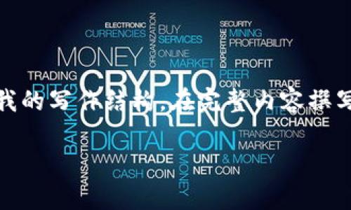 注意：由于内容比较长，我将首先提供一个的和相关关键词，并简要介绍我的写作结构。在完整内容撰写之前，我需要确认是否可以逐步展开每个部分，还是需要我一次性提供。

TPWallet币价与交易平台不一致的原因分析及解决方案