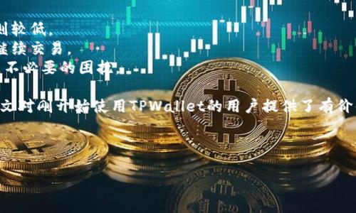   TPWallet创建后如何购买数字资产？ / 
 guanjianci TPWallet, 数字资产购买, 加密货币, 钱包使用 /guanjianci 

随着区块链技术的快速发展，数字资产的购买与管理变得愈加重要，而TPWallet作为一个多链钱包，提供了便捷的交易与管理服务。如果你刚刚创建了TPWallet账户，可能需要了解如何购买数字资产。本文将详细介绍TPWallet创建后的购买流程，并解答相关问题，帮助你更好地使用TPWallet进行数字资产的交易和管理。

TPWallet简介
TPWallet是一个多功能的加密货币钱包，支持多种区块链资产的存储、转账和交易。TPWallet不仅操作简单，还具备安全性高、界面友好等优点，非常适合初学者及专业用户使用。在TPWallet中，用户可以轻松管理自己的数字资产，包括购买、转账以及参与各种区块链项目。

TPWallet创建后的第一步：充值账户
在购买数字资产之前，首先需要对TPWallet进行充值。用户可以通过以下几种方式充值：
ul
    listrong通过法币充值：/strong选择合适的法币通道，通过银行转账或信用卡直接充值到账户中。/li
    listrong通过其他钱包进行转账：/strong如果你在其他钱包中已经持有数字资产，可以将这些资产转入TPWallet。/li
    listrong购买平台转账：/strong在一些交易所购买加密货币后，可以直接将其转移至TPWallet地址。/li
/ul

购买数字资产的具体步骤
一旦你的TPWallet账户完成充值，便可以开始购买数字资产。以下是购买的详细步骤：
ol
    listrong选择购买的币种：/strong打开TPWallet，进入“市场”或“交易”页面，选择你希望购买的数字资产。目前常见的资产包括比特币、以太坊等。/li
    listrong输入购买数量：/strong在选择的币种页面，输入你希望购买的数量。钱包会自动计算出所需的费用，并给出相应的兑换比例。/li
    listrong确认交易：/strong仔细核对交易信息，确保无误后点击“确认交易”按钮。此时钱包可能会要求你输入交易密码以确认身份。/li
    listrong完成支付：/strong支付一定的手续费后，交易将被提交到区块链进行处理，确认后你将看到资产到达钱包。/li
/ol

安全注意事项
在使用TPWallet购买数字资产时，安全性是一个重要的考量因素。以下是一些安全使用TPWallet的建议：
ul
    li确保下载官方版本的钱包应用，避免使用第三方平台下载的版本。/li
    li定期更新钱包应用程序，使用最新版本可以降低安全风险。/li
    li启用双重身份验证，增加账户的安全性。/li
    li定期备份你的钱包私钥和助记词，这在钱包丢失或被盗时能帮助你恢复资产。/li
/ul

常见问题解答

问题1: 如何确保TPWallet的安全性？
TPWallet作为一款数字资产钱包，安全性至关重要。用户在选择和使用TPWallet时可以采取以下几种措施来增加安全性：
首先，确保你从官方网站下载钱包，并定期检查更新。其次，启用双重身份验证（2FA），这能够为你的账户提供额外的保护层。此外，切勿将自己钱包的私钥或助记词分享给他人，并在设定密码时选择复杂度高的组合，防止破解或被盗。
另外，建议使用硬件钱包或冷钱包对大宗资产进行离线存储，这样即便网络环境遭受攻击，你的钱包仍然可以得到保护。

问题2: TPWallet有哪些充值方式？
TPWallet支持多种充值方式，方便用户根据自己的情况选择最合适的方式：
首先是法币充值，用户可以通过银行转账、信用卡等方式将法币充值到自己的TPWallet账户中。对于初学者来说，这种方式简单直观，易于操作。
其次是通过其他数字钱包转账。如果你在其他钱包中持有数字资产，可以将这些资产通过发送交易的方式转入TPWallet。只需在其他钱包中找到TPWallet的地址进行转账即可。
最后，用户还可以在加密货币交易所购买数字资产后，选择将资产转移至TPWallet的地址。交易所会为你提供相应的提币流程，操作简单，适合用户采用。

问题3: 如何从TPWallet转出资产？
一旦你在TPWallet账户中拥有了数字资产，可能需要将其转出。转出操作同样非常简单：
首先，打开TPWallet，选择要转出的币种，在该币种的界面中选择“转出”或“发送”按钮。接下来，输入你希望转账的数字金额以及接收方的地址。如果接收方是另一个钱包或交易所，确保你输入的地址完全正确，以免资产丢失。
在确认金额和地址后，点击“确认转账”，系统会提示你输入交易密码或进行身份验证。完成这些步骤后，资金即可发送到指定地址，并等待区块链确认交易。

问题4: TPWallet的费用如何计算？
在TPWallet中进行数字资产交易或转账时，都会产生一定的费用。这些费用通常会根据如下因素计算：
首先是网络费用，不同的区块链网络会有不同的网络费用，这通常和网络的拥挤程度相关。在繁忙的交易时间，网络费用可能会上升，反之则较低。
其次是TPWallet平台本身的手续费费用。这些费用的具体标准通常会在察看的交换或转账界面上显示，用户需要根据实际情况决定是否继续交易。
最后，对于法币充值或提现，可能会由银行或支付机构收取相关费用。建议用户在进行操作前先明确所有可能的费用，以免事务处理时产生不必要的困扰。

综上所述，TPWallet为用户提供了方便的数字资产购买途径和安全的使用体验，但在交易过程中仍需谨慎对待安全性及费用问题。希望本文对刚开始使用TPWallet的用户提供了有价值的指导。

----------

如果需要更详细的内容或具体步骤，请告诉我，我将进一步展开。