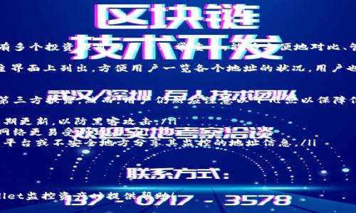 在TPWallet中，观察包是用于查看某个区块链地址的相关信息，但不需要拥有该地址的私钥。观察包常用于监控资产或交易，而不需要完全控制地址。以下是在TPWallet中找到和管理观察包的步骤及相关信息。

1. 什么是观察包？
观察包是一种区块链地址的监控工具，允许用户跟踪某个地址的余额和交易记录，而无需提供该地址的私钥。这种特性尤其适合那些希望监控资产的人，比如交易所或钱包服务提供商。

TPWallet作为一款数字货币钱包，支持使用观察包来保证用户的隐私和安全。用户可以通过观察包来跟踪资产的变动，而不必担心私钥被泄露的问题。

2. TPWallet中的观察包在哪里？
在TPWallet中找到观察包的具体步骤如下：
ol
    listrong打开TPWallet应用：/strong首先，用户需要确保已经安装并打开TPWallet应用程序。/li
    listrong导航到账户管理：/strong在应用的主界面，导航到“账户”或“钱包”管理页面。/li
    listrong创建观察包：/strong在账户管理页面，用户通常会看到“添加地址”或“导入地址”的选项。在这一部分，选择添加观察包或地址。/li
    listrong输入地址：/strong系统会要求用户输入要观察的区块链地址。确保输入正确且完整。/li
    listrong保存设置：/strong输入地址后，确认并保存。这时所添加的地址将会出现在观察包列表中。/li
/ol

具体的界面可能会根据TPWallet的版本有所变化，但整体思路基本相同。

3. 如何使用观察包？
使用观察包相对简单，用户可以在TPWallet中进行以下操作：
ol
    listrong查看余额：/strong在观察包列表中，可以看到所监控地址的当前余额。该余额显示为所有可用代币的总和，方便即时了解资产情况。/li
    listrong监控交易历史：/strong用户可以查看该地址的所有交易历史，包括发送和接收的交易记录。这一功能对于跟踪投资和交易活动非常有用。/li
    listrong设置提醒：/strong某些版本的TPWallet允许用户为观察包设置提醒功能，当地址发生交易或余额变动时，可以通过通知来进行提示。/li
/ol

定期登录TPWallet并查看观察包的状态，可以让用户及时了解资产变动，帮助更好地管理投资。

4. 使用观察包的好处
使用观察包具有以下几个主要好处：
ol
    listrong安全性：/strong观察包不涉及私钥，因此即使地址被公开，用户仍然能够继续监控，而不必担心安全问题。/li
    listrong方便追踪：/strong用户可以轻松追踪多个地址的状态，尤其是当投资分散在不同钱包上的时候。/li
    listrong匿名性：/strong通过观察包，用户无需安装复杂的节点或服务，也不需要担心泄露隐私信息。/li
/ol

5. 观察包的限制和注意事项
尽管观察包有许多优点，但它也存在一些限制：
ol
    listrong不能进行交易：/strong观察包只能用于查看地址信息，无法进行资产转移或其他交易操作。/li
    listrong信息延迟：/strong观察包的状态更新可能并不实时，可能会经历一些延迟，这是因为系统需要从区块链获取最新的数据。/li
    listrong安全风险：/strong虽然观察包本身安全，但如果用户的设备被恶意攻击，仍然可能对用户造成风险。使用观察包的用户应小心保持设备的安全。/li
/ol

总结
在TPWallet中使用观察包可以为用户提供便捷的资产监控手段，而不必牺牲安全性和隐私。在了解如何创建和使用观察包后，用户可以更好地管理其数字资产，及时获取相关信息。

常见问题
问题一：观察包能监控哪些类型的资产？
观察包可以用于监控多种区块链上的数字资产，这包括主流的加密货币，如比特币（BTC）、以太坊（ETH）、以及其他去中心化资产。通过观察包，用户可以方便地查看这些资产在不同钱包之间的流动情况。

不同区块链支持的资产类型不同，因此在使用观察包前，用户需要确认其所监控的资产是否在TPWallet中受支持。同时，观察包也允许用户在一个界面中管理和查看多种类型的资产，这对于希望投资于多种加密货币的用户尤其实用。

问题二：如何删除或编辑观察包？
在TPWallet中，用户可能会希望根据需求更新或删除观察包。一般来说，删除或编辑观察包的步骤如下：
ol
    listrong打开观察包列表：/strong在账户管理页面，找到“观察包”或“监控地址”选项。/li
    listrong选择要编辑或删除的观察包：/strong点击欲删除或编辑的地址。/li
    listrong进行编辑或删除：/strong系统会提供编辑地址的选项，用户可以修改监控地址的信息。如果选择删除，通常需要确认动作来避免误删。/li
/ol

一旦删除或编辑成功，观察包列表将会更新，用户可以以此方式保持其监控地址的准确性。

问题三：观察包可以同时监控多个地址吗？
是的，用户可以通过TPWallet的观察包功能来监控多个区块链地址。这种功能对于同时拥有多个投资项目的用户非常重要，能够方便地对比、管理和查看不同地址的资产情况。

在添加多个观察包的时候，用户可以逐一添加不同的地址，而每一个观察包的信息都会在主界面上列出，方便用户一览各个地址的状况。用户也可以通过分类、备注等方式记录不同地址的用途或投资背景，以便于后续管理和审阅。

问题四：观察包的数据会不会被泄露？
一般情况下，观察包的数据安全性较高，用户的资产信息和交易记录不需要向TPWallet或第三方披露。然而，用户仍然应注意以下几点以保障信息安全：
ol
    listrong设备安全：/strong确保使用的设备有良好的安全措施，包括防病毒软件和定期更新，以防黑客攻击。/li
    listrong避免使用公共网络：/strong尽量避免在公共Wi-Fi网络下访问钱包，因这些网络更易受到攻击。/li
    listrong不共享地址信息：/strong虽然观察包的安全性高，但用户仍然应避免在社交平台或不安全地方分享其监控的地址信息。/li
/ol

通过考虑这些安全措施，用户可以更好地保护其观察包数据的隐私性及安全性。

以上就是关于TPWallet中观察包的详细介绍和相关问题解答，希望能对用户在使用TPWallet监控资产时提供帮助！
