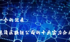 思考一个的优质杭州德清区块链公司的十大实力