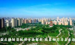 :韩国区块链法规的全面解析：政策动态与未来趋