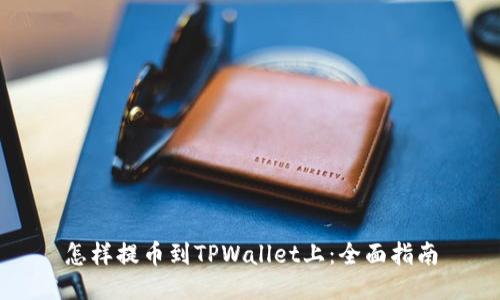 怎样提币到TPWallet上：全面指南