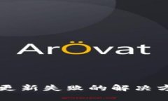 TPWallet更新失败的解决方案与技巧