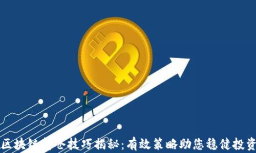 
区块链持仓技巧揭秘：有效策略助您稳健投资