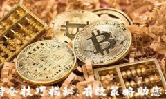 区块链持仓技巧揭秘：有效策略助您稳健投资