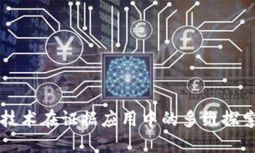 区块链技术在证据应用中的多维探索与实践