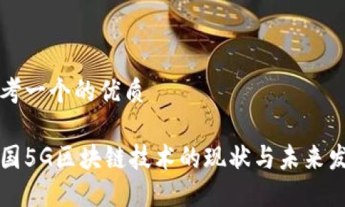 思考一个的优质

中国5G区块链技术的现状与未来发展