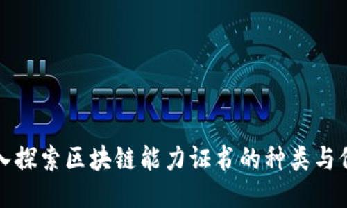 深入探索区块链能力证书的种类与价值