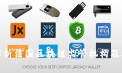 全面解析法国区块链监管机构及其影响